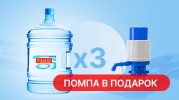 Акция 3 бутыли воды Vitarel 19 литров + помпа в подарок от магазина Одежда+