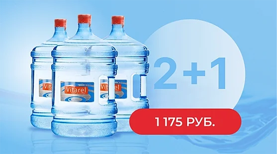 Акция 2+1 на воду "Vitarel Премиум" 19 литров от магазина Vitarel