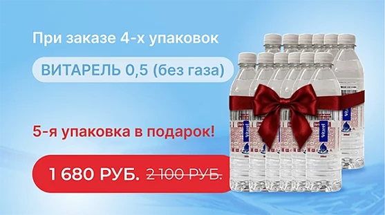 4 упак. ВИТАРЕЛЬ 0,5 литра + 1 упак. в подарок от магазина Vitarel