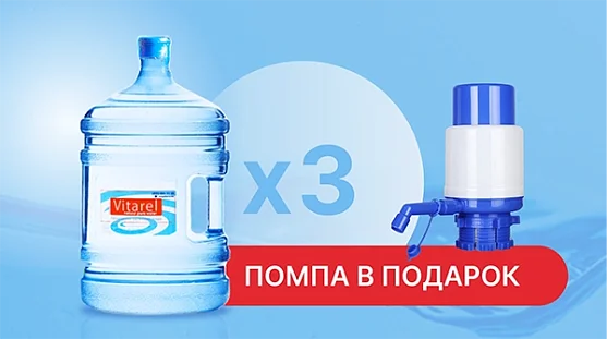 Акция 3 бутыли воды «Vitarel» 19 литров + помпа в подарок от магазина Vitarel